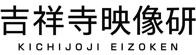 吉祥寺映像研